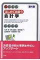 はじめて出会う会計学 第4版