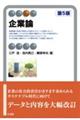 企業論 第5版