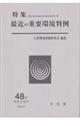 環境法研究 第48号
