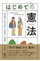 はじめての憲法