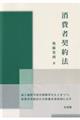 消費者契約法