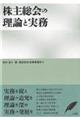 株主総会の理論と実務