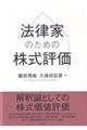 法律家のための株式評価