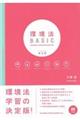 環境法BASIC 第5版