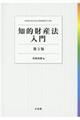 知的財産法入門 第3版