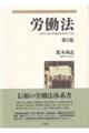労働法 第5版