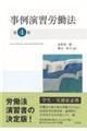 事例演習労働法 第4版