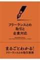フリーランスとの取引と企業対応