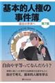 基本的人権の事件簿 第7版
