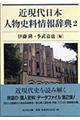 近現代日本人物史料情報辞典 2