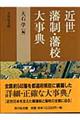 近世藩制・藩校大事典