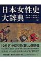日本女性史大辞典