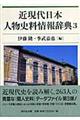 近現代日本人物史料情報辞典 3
