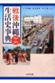戦後沖縄生活史事典