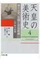 天皇の美術史 4