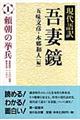 吾妻鏡 1