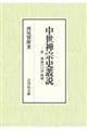 中世禅宗史叢説