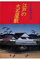 江戸の大名屋敷