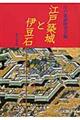 江戸築城と伊豆石