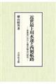 近世最上川水運と西廻航路