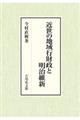 近世の地域行財政と明治維新