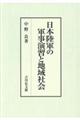 日本陸軍の軍事演習と地域社会