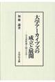 大学アーカイブズの成立と展開