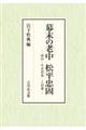 幕末の老中 松平忠固