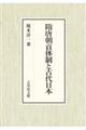隋唐朝貢体制と古代日本