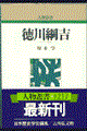 徳川綱吉