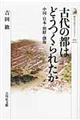 古代の都はどうつくられたか