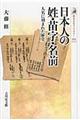 日本人の姓・苗字・名前