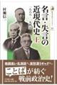 名言・失言の近現代史 上
