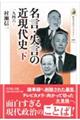 名言・失言の近現代史 下