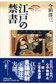江戸の禁書