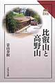 比叡山と高野山