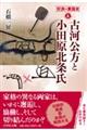 古河公方と小田原北条氏