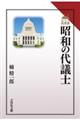 昭和の代議士