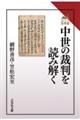 中世の裁判を読み解く