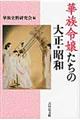 華族令嬢たちの大正・昭和