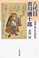 八代目市川團十郎
