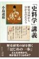 「史料学」講義