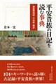 平安貴族の日記を読む事典