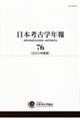 日本考古学年報 76(2023年度版)