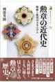勲章の近代史