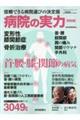 『病院の実力特別版ー首・腰・膝・関節の病気』