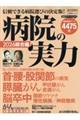 病院の実力 総合編 2026