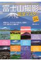 富士山撮影完全マスター