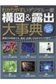 わかりやすいデジタル一眼構図&露出大事典