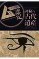 ムー認定 神秘の古代遺産